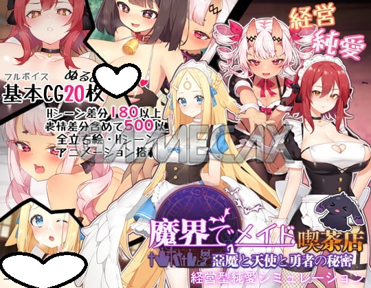 ~魔界でメイド~悪魔と天使と勇者の秘密の喫茶店